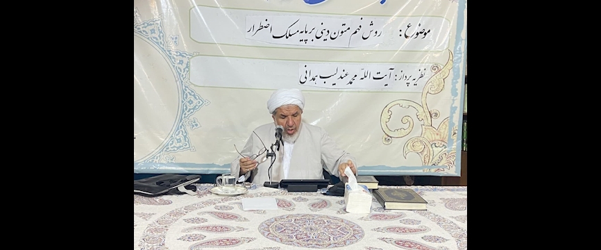 متن جلسه روش فهم متون دینی بر پایه مسلک اضطرار